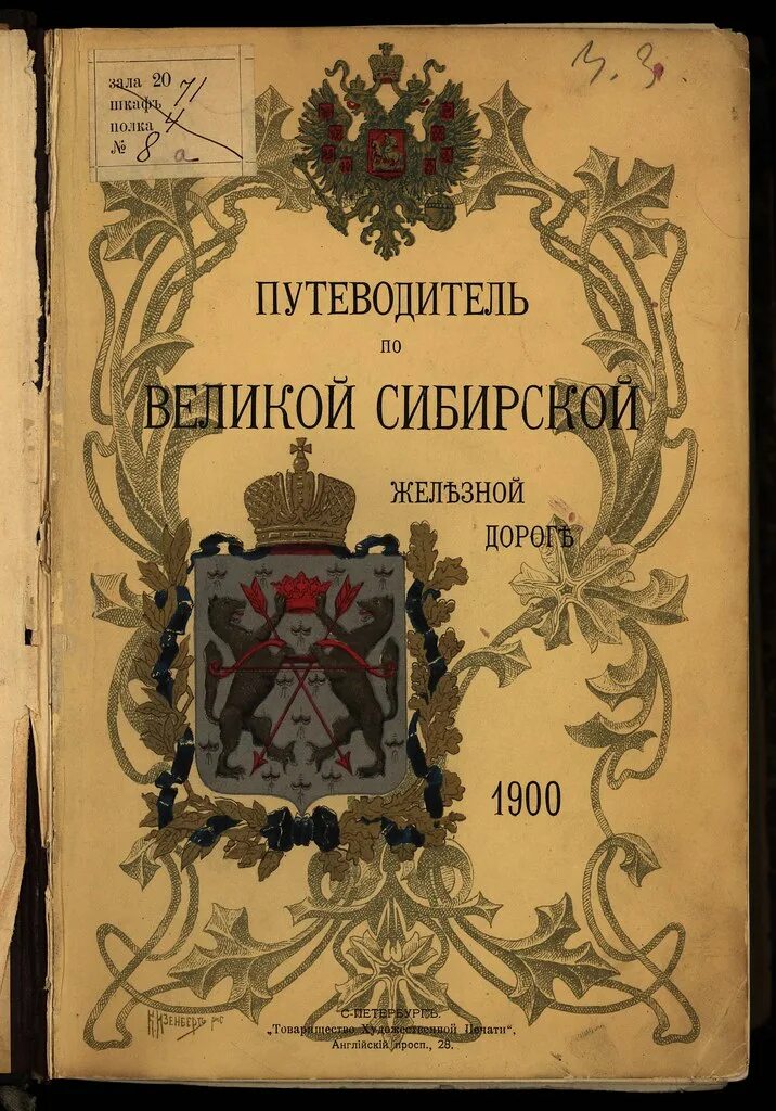 Путеводитель по сибирской железной дороге 1900. Путеводитель по Великой сибирской железной дороги. Дореволюционные книги. Книги 1900 годов.