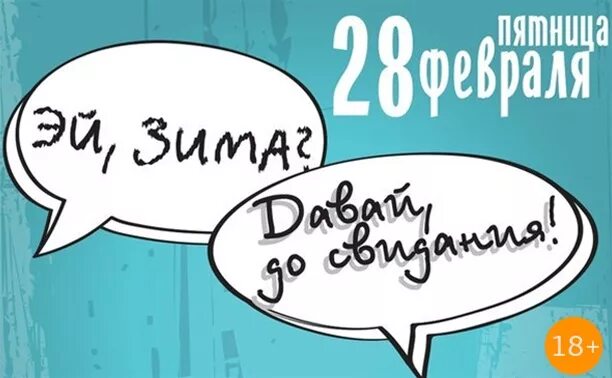 Зима давай до свидания. Эй зима давай до свидания. зима давай до свидания картинки. давай зима до свидания прикол. давай зима до свидания картинки смешные.