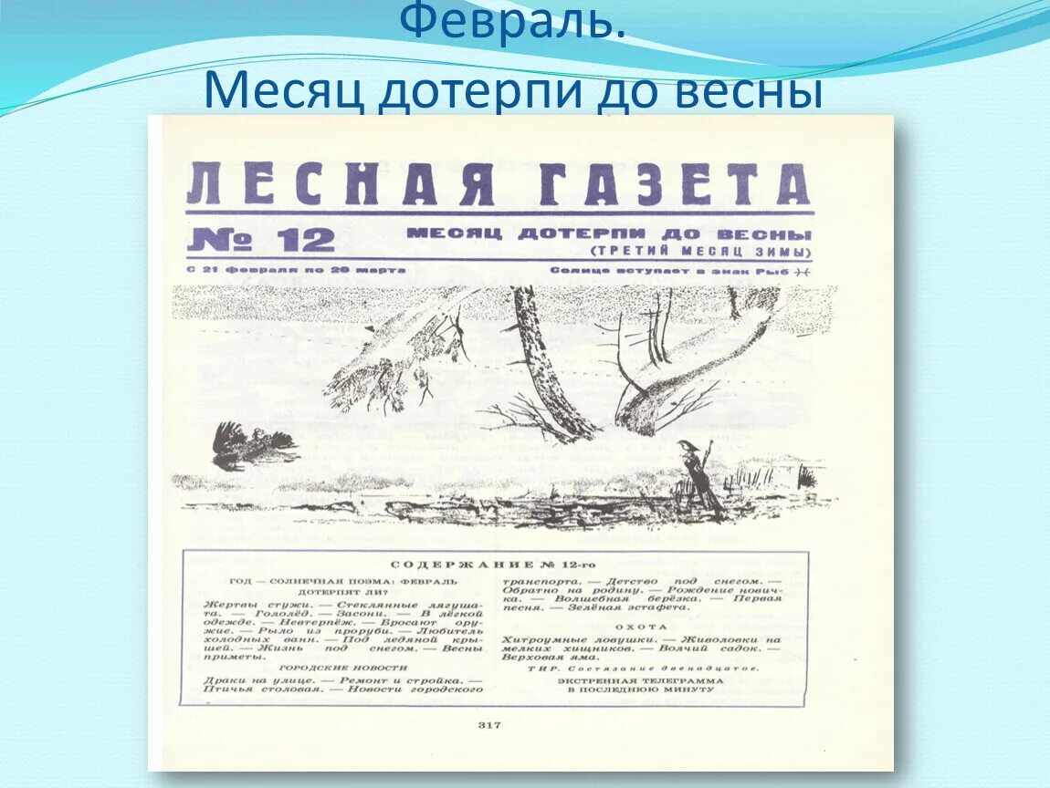 Лесная газета. Бианки в. в. "Лесная газета". Лесная газета февраль. Бианки Лесная газета картинки. Месяца лесной газеты