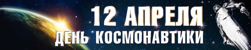 12 апреля день космонавтики надпись. День космонавтики баннер. С днем космонавтики надпись. С днем космонавтики большими буквами.