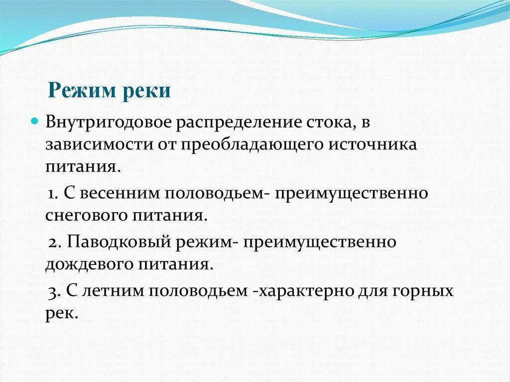 Распределение стока. Внутригодовое распределение стока. Режим стока рек. Режим стока это. Внутригодовое распределение стока реки это.