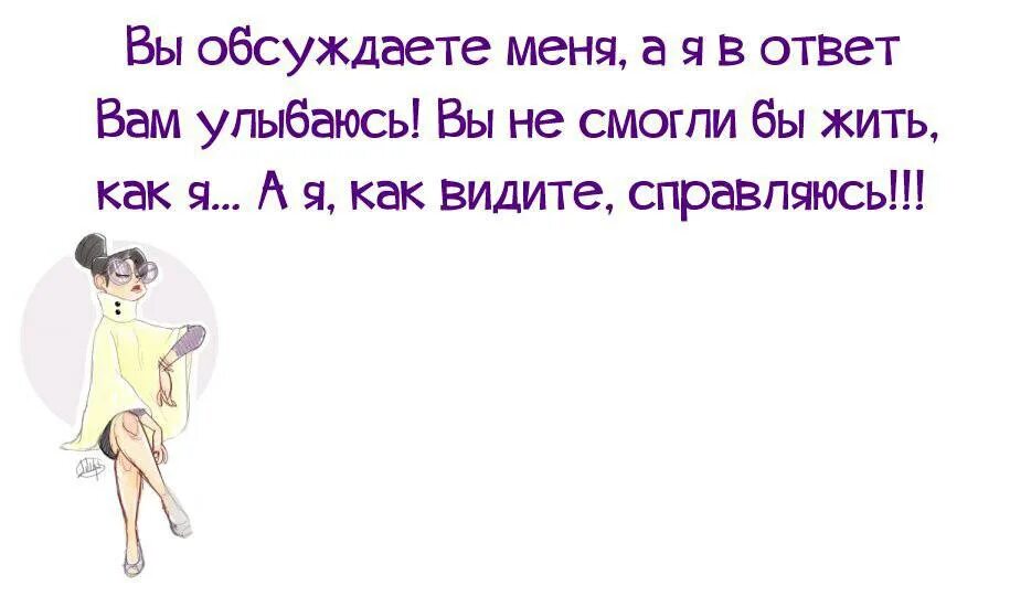 Что означает обсудить. Обсуждая мою жизнь. Цитата интересуетесь про мою жизнь. Хватит меня обсуждать. Статус хватит меня обсуждать.