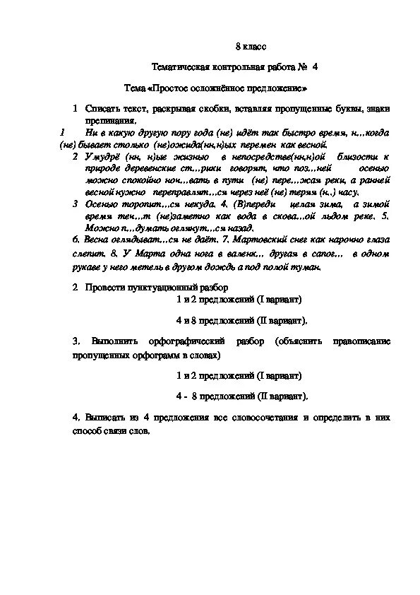 Контрольная работа по теме осложненное простое предложение. Контрольная работа по теме: «осложнённое предложение». проверочная работа по теме простое осложнённое предложение. контрольная по простому осложненному предложению 8 класс. контрольная работа 6 простое осложнённое предложение.