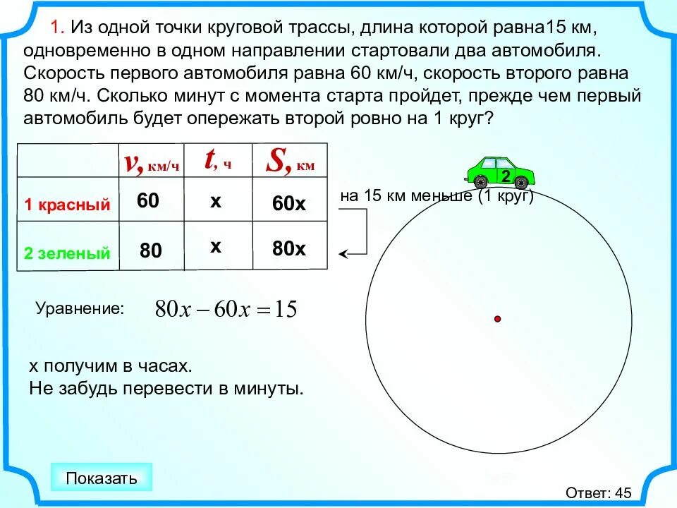 1 км сколько кругов. Задачи на движение по круговой трассе. Задачи на круговую трассу. Задачи на круговое движение. Задачи на кольцевое движение.