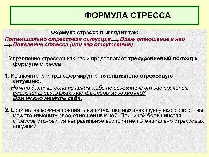 Формула стресса. Формула стресса в психологии. Формула стрессоустойчивости. Типичная формула стресса. Стрессовая ситуация на бирже вызванная изменением курса