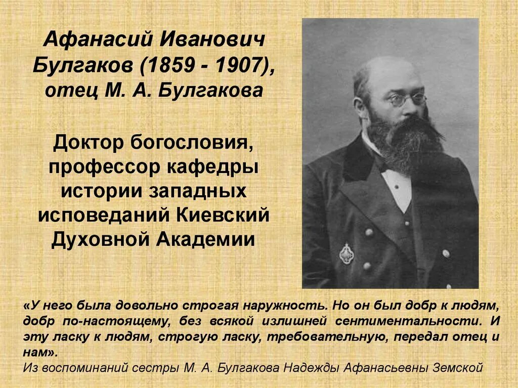 Кем был отец м. Отец Булгакова. Отец Михаила Булгакова.