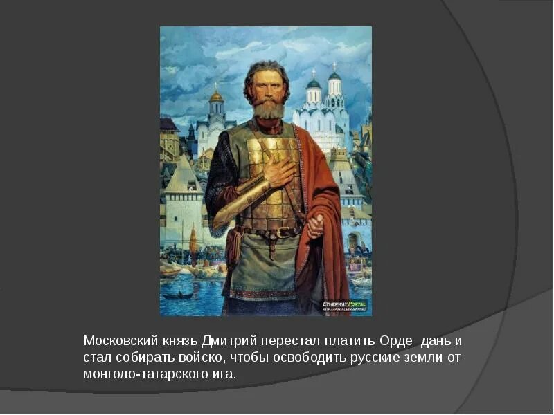 Кто отказывался платить дань. Кто отказался выплачивать дань орде.