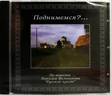 Песня русский крест