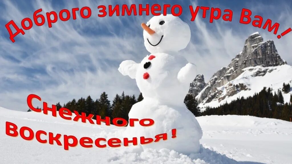 Доброго зимнего воскресенья картинки. Доброе утро воскресенье зима. доброе зимнее утро воскресенья. доброе воскресное зимнее утро смешные. с воскресным зимним утром прикольные.