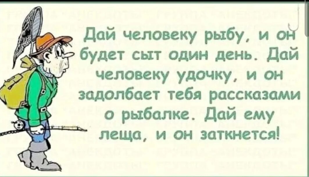 Забегаю в бар ловлю на себе дам. Дай человеку рыбу. Дай человеку удочку. Дай человеку рыбу и он будет сыт. Пословица дай человеку рыбу.