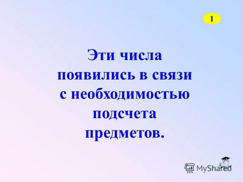 Какого числа появляется. Эти числа появились в связи с необходимостью подсчета предметов.