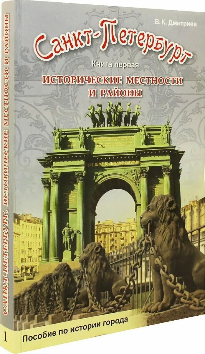 Книга про район. Книга Санкт Петербург речь. Забытая книга Санкт-Петербург.