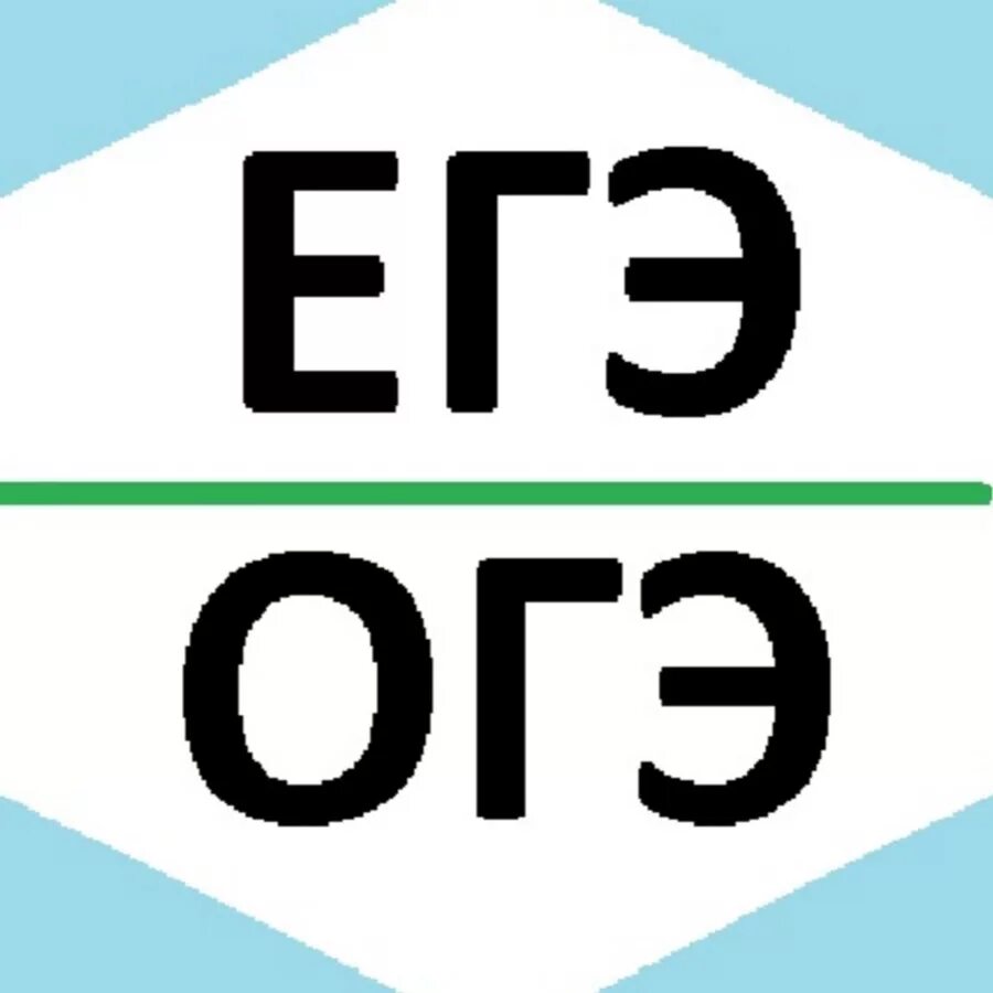 Интенсивы по егэ. ОГЭ ЕГЭ. ЕГЭ ЕГЭ ОГЭ. ОГЭ ЕГЭ картинки. ЕГЭ надпись.