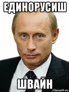 Русиш швайн