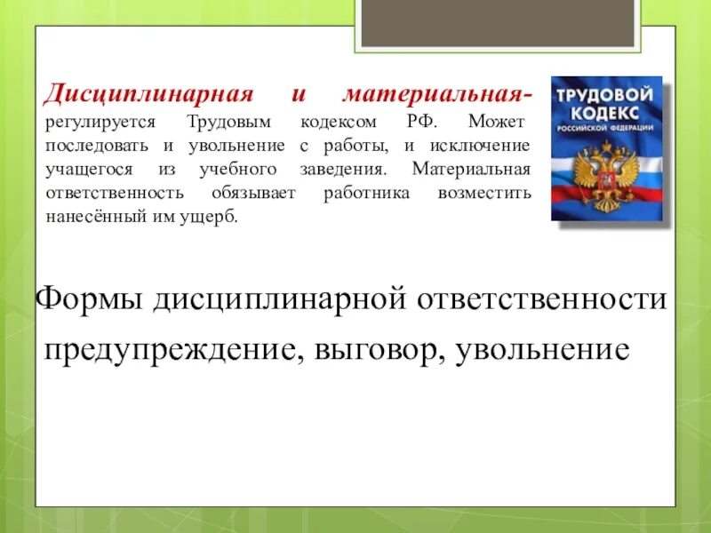 Дисциплинарная и материальная ответственность регулируются. Материальная ответственность регулируется. Дисциплинарная ответственность регулируется кодексом. Дисциплинарная ответственность регулируется. Штрафы тк рф