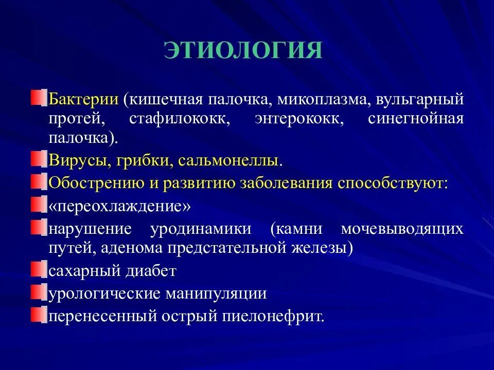 Что может привести к инфекционному заболеванию почек. Этиология болезней мочевыделительной системы. Этиология заболеваний мочевыводящей систему. Этиология заболеваний мочевыводящих путей. Этиология болезней мочеполовой системы.