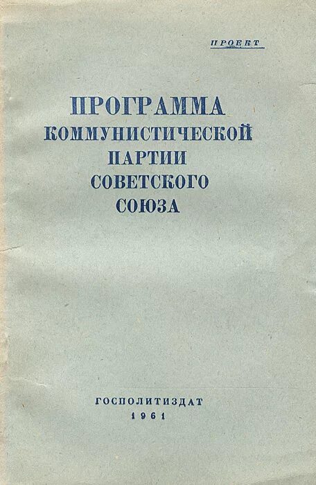 Программа кпсс 1961 г. Программа коммунистической партии советского союза госполитиздат 1961. программа коммунистической партии 1961. программа коммунистической партии советского союза. м., 1974.. программа кпсс.