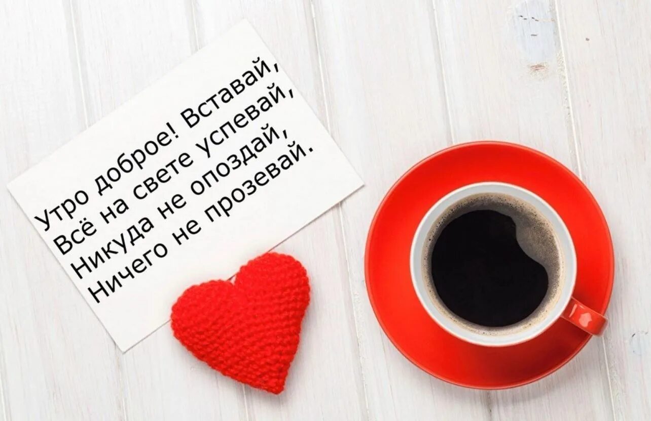 С добрым утром девушки со смыслом. Красивые слова с добрым утром. пожелания с добрым утром мужчине. пожелания доброго утра любимому. пожелания с добрым утром мужу.