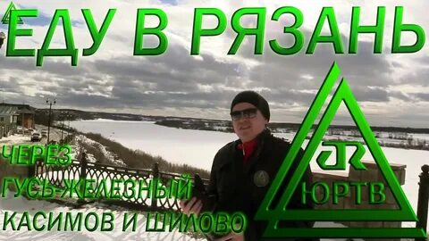 Можно ехать в рязань