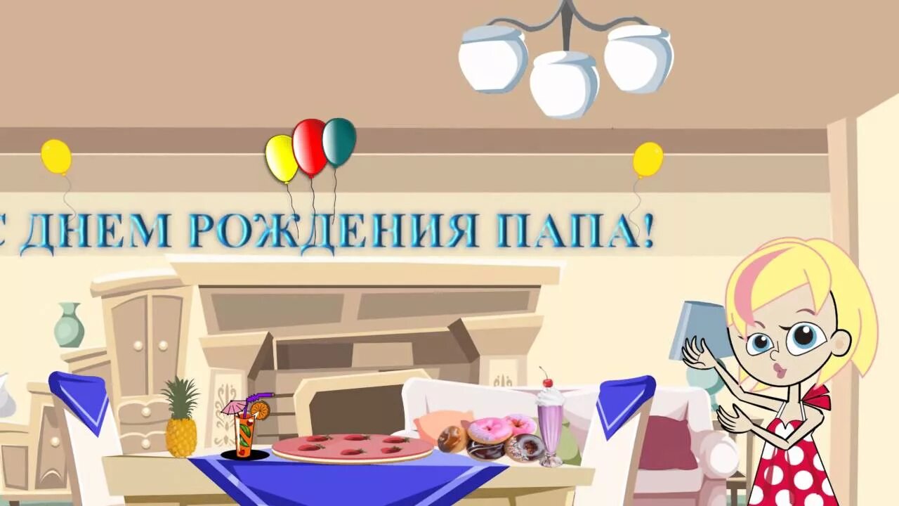 Открытки для пап на день рождения. Поздравления с днём рождения папе. Видео для папы на день рождения. Видео для папы на день рождения. Любимого папочку с днем рождения.