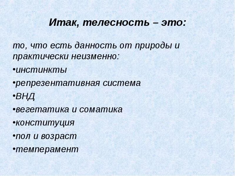 Телесность в философии. Понятие телесности. Человеческая телесность. Понятие телесности. Понятие телесности.