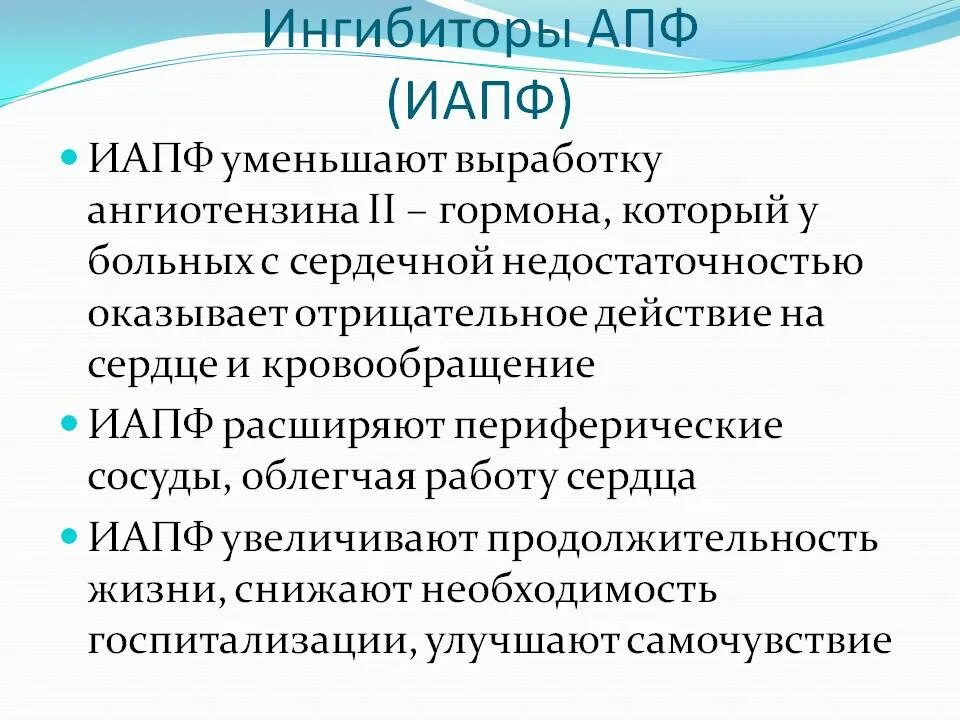 Ингибиторы апф поколения препаратов. Ингибиторы 2 поколения. Ингибиторы АПФ. Ингибитор. Ингибитоингибиторы АПФ.