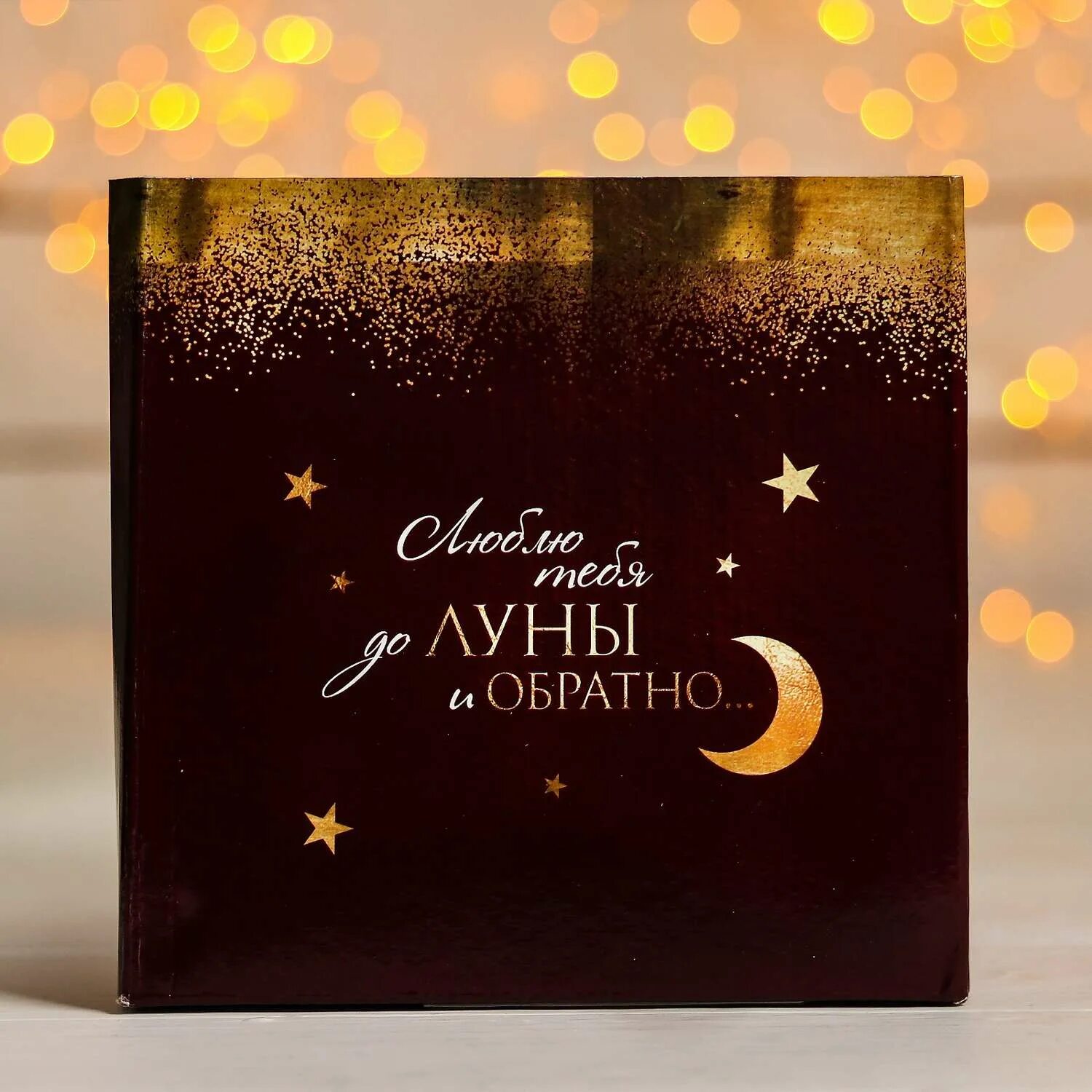 Люблю тебя до луны и обратно. До луны и обратно. Люблю от земли до луны и обратно. Люблю тебя до луны и обратно. До луны и обратно.