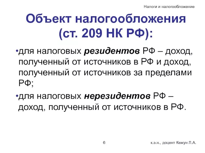 Налогообложение нерезидентов физических лиц. 209 НК РФ. Налогообложение нерезидентов. Объект налогообложения. Объект налогообложения НДФЛ.