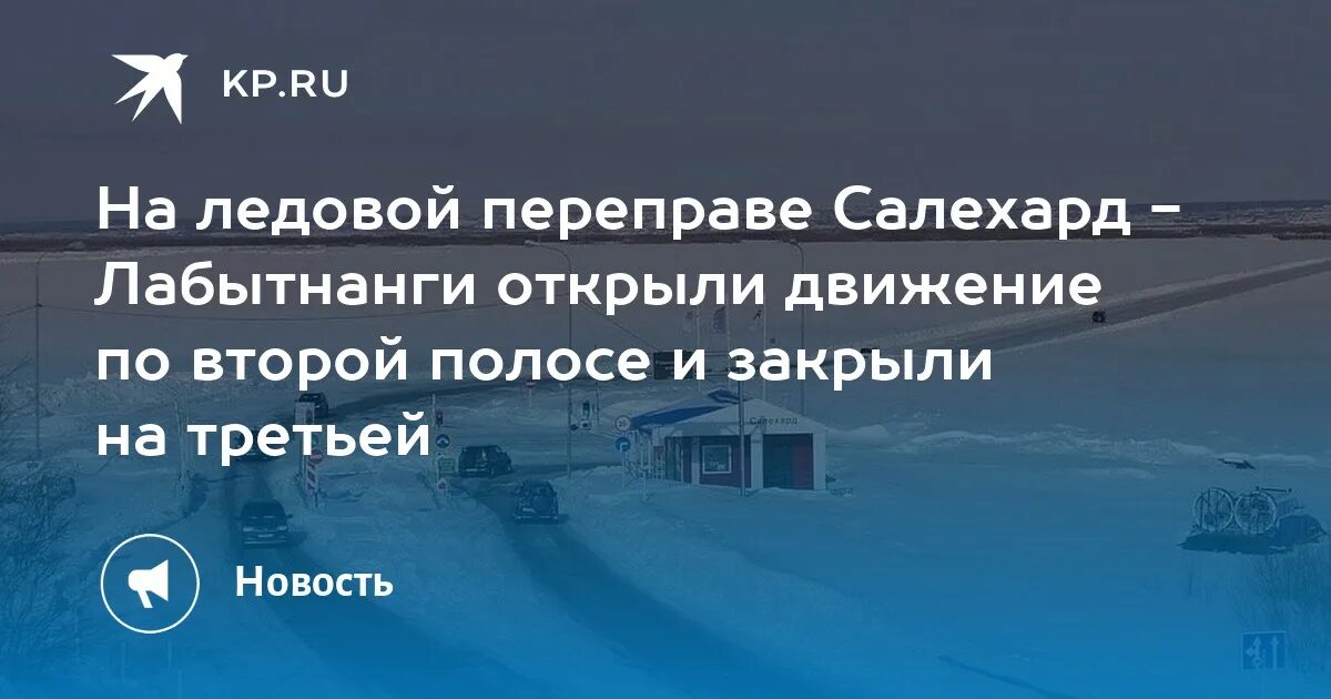 Движение на переправе Салехард. ЧП на переправе Салехард Лабытнанги. Движение по полосам переправы Салехард. Организация передвижения по ледовой переправе.