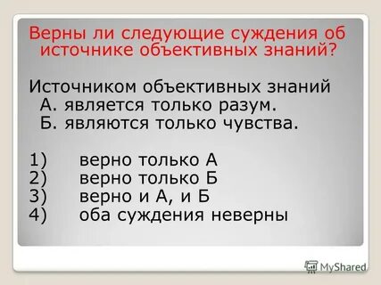 2 верно только б