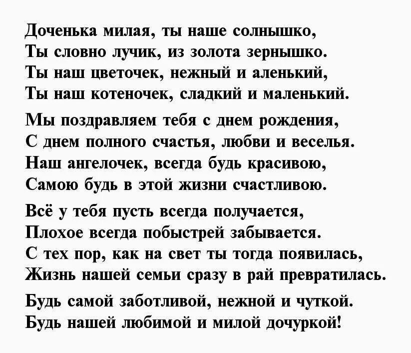 Стих поздравление взрослой дочери от родителей. Стихи с днём рождения взрослой дочери. С днём рождения доченька от мамы трогательные поздравления. Стихи о дочке трогательные с днем рождения. Стихи дочери от мамы на днюху.