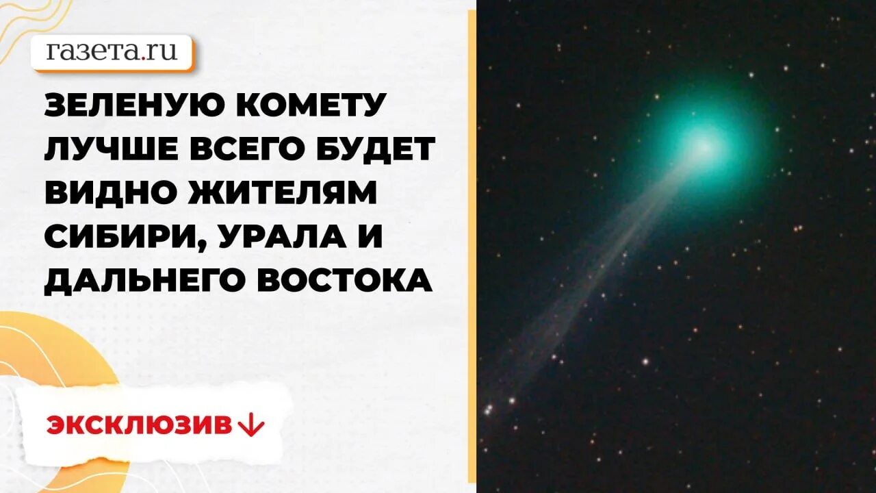 Комета будет видна. Ближайшая Комета. Зеленая Комета в небе. Зеленая Комета 1 февраля 2023. Зелёная Комета 2023 2 февраля.
