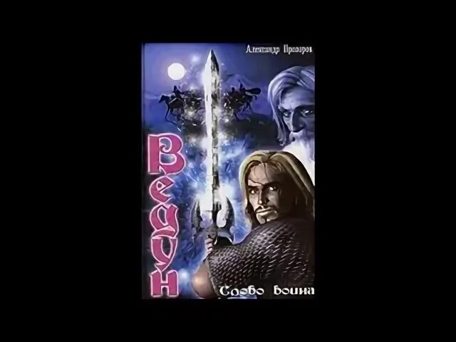 Александр прозоров креститель. Ведун слово воинавсекнигипорновсекартинки2021года. Слово воина александр прозоров книга. Слово воина аудиокнига. Ведун прозоров.