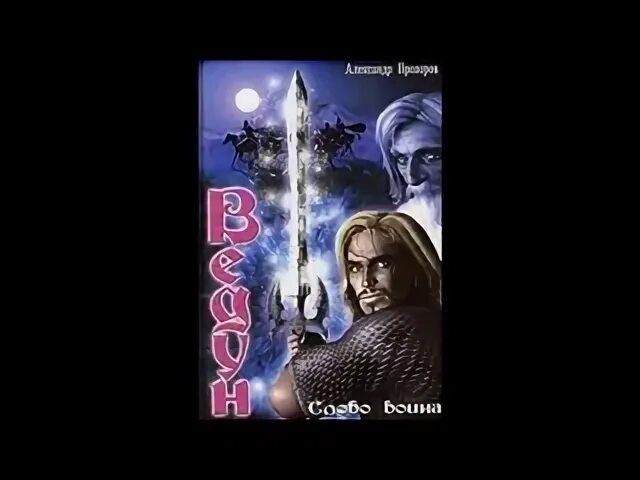 Васильева час полнолуния. Ведун слово воина. Ведун душа оборотня. Ведун Прозоров.