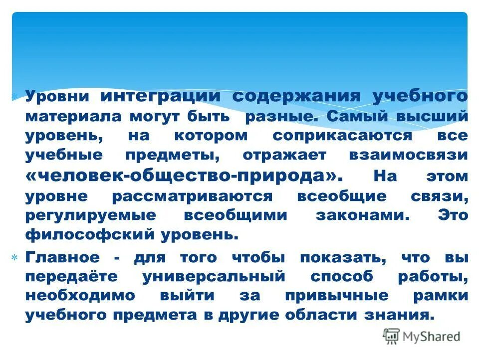 Высокий уровень интеграции. Высший уровень интеграции. Управление взаимоотношениями. Высокий уровень интеграции. Общая характеристика индивидных свойств человека.