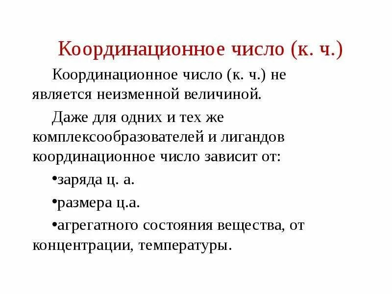 Координация чисел. Кординациональное число. Как считать координационное число. Понятие Координационного числа. Координационное число это число.