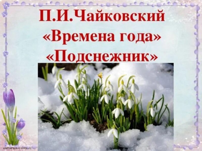 Чайковский времена года апрель Подснежник. Пьесы Чайковского апрель Подснежник. Иллюстрация к пьесе Чайковского Подснежник.