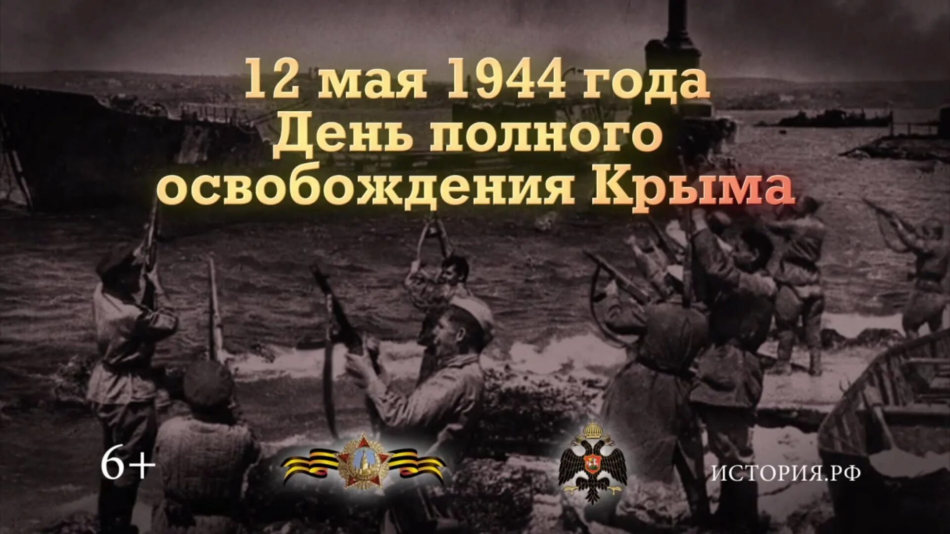 8 апреля в истории россии. 12 Мая 1944 освобождение Крыма. 12 Мая 1944 года. Завершение Крымской наступательной операции. Памятная Дата 12 мая день полного освобождения Крыма. Освобождение Севастополя в 1944 году.