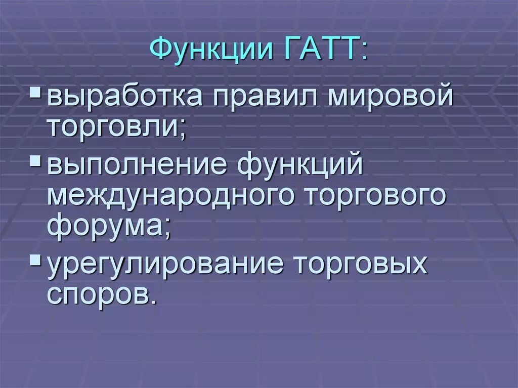 Функция международных отношений. ГАТТ функции. Функции ГАТТ ВТО. Функции международных экономических отношений. Функции мировой торговли.