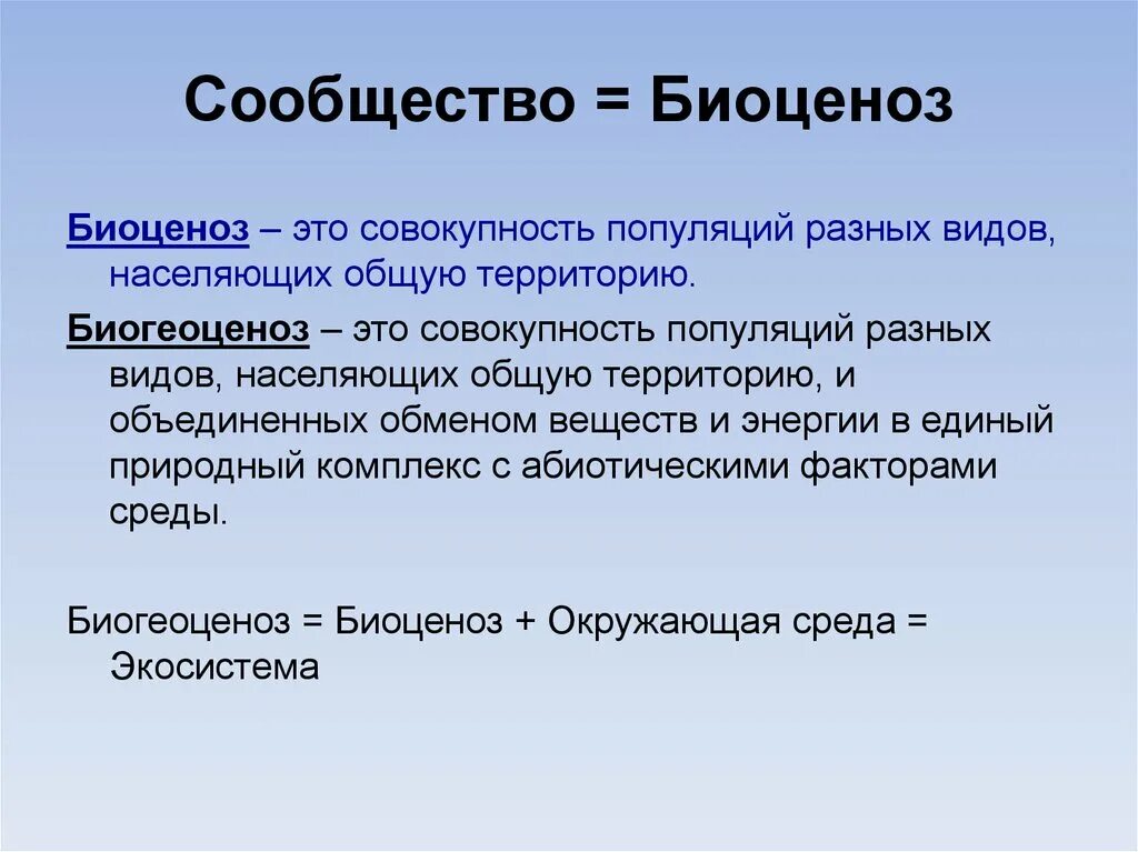 Биология 11 класс би2310401. Биоценоз. Биоценоз определение. Понятие биоценоз. Биоценоз это в биологии.