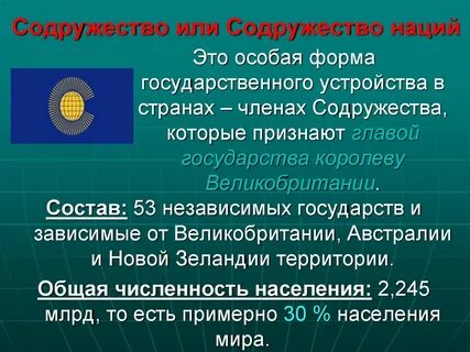 Великобритания какие страны входят в состав содружества