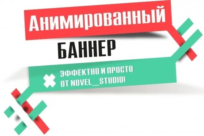 Как сделать анимированный баннер. Анимированный баннер. анимированный баннер для сайта. анимированный рекламный баннер. рекламные баннеры с анимацией.