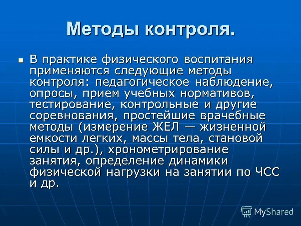 Методика проведения педагогического контроля. Виды педагогического контроля. Какой контроль в процессе физического воспитания. Методы контроля в физическом воспитании. Какой контроль в процессе физического воспитания.