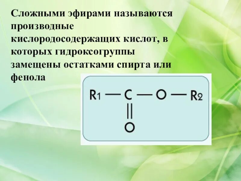 Сложные эфиры. Названия сложных эфиров. Сложный эфир фенола. Что называется гидроксогруппы.