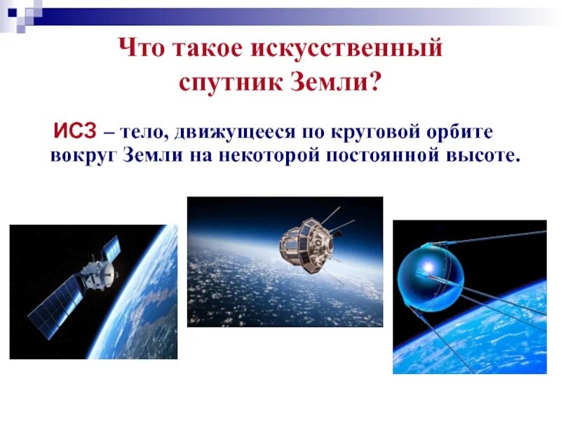 Искусственные спутники земли. Искусственные спутники земли ИСЗ. Спутник это в физике. Искусственные спутники земли физика 9 класс.
