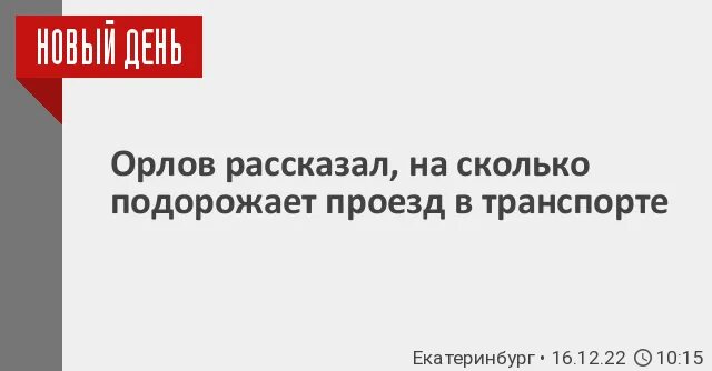На сколько подорожает проезд. На сколько подорожает проезд