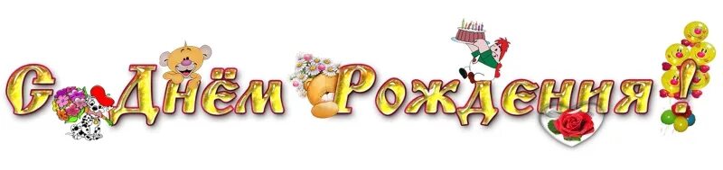 Поздравляю с именинником. Красивая надпись с днем рождения. С дне рождения надпись. Надпись наши дни рождения. Надпись наши дни рождения.