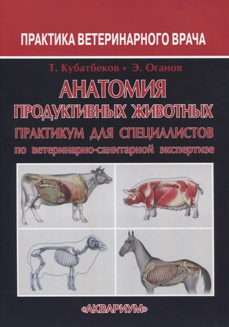 Учебник по анатомии животных зеленевский. Н. Анатомия животных книги. К. Анатомия животных книги.