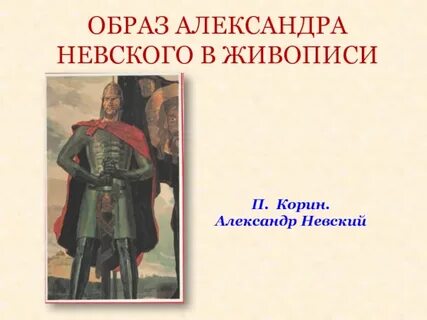 Повесть о александре невском слушать