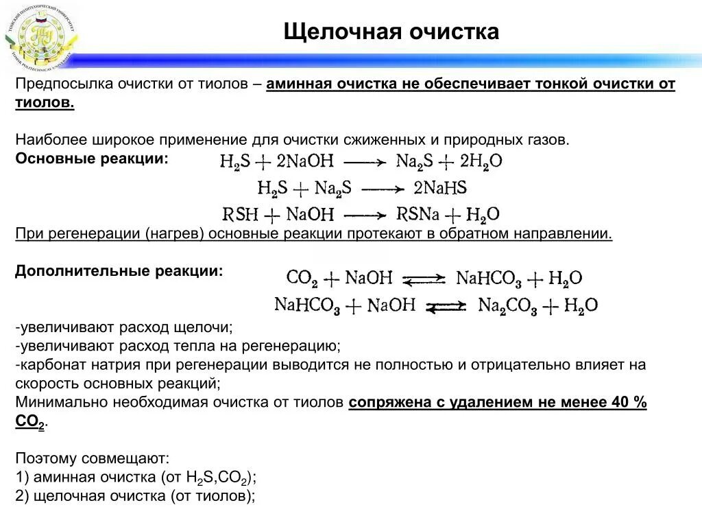 Щелочная очистка. Щелочная очистка. Методы очистки растворов. Технологическая схема очистки сточных вод. Очистка кислых и щелочных сточных вод.
